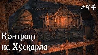 SKYRIM прохождение #94 Контракт на Хускарла