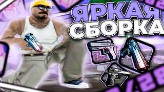 200MB! FPS UP СБОРКА ДЛЯ СЛАБЫХ И ОЧЕНЬ СЛАБЫХ ПК! СЛИВ ЯРКОЙ ЛЕТНЕЙ СБОРКИ 200МБ GTA SAMP RP Legacy