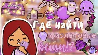 Где найти все фиолетовые вещи /// тока бока /// toca boca /// Secret Toca