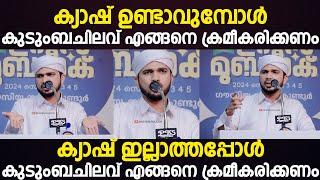 ക്യാഷ് ഉണ്ടാവുമ്പോള്‍ കുടുംബചിലവ് എങ്ങനെ ക്രമീകരിക്കണം  Anas Amani Pushpagiri