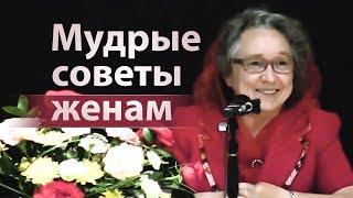 Мудрые советы женам (как осчастливить мужа) - Людмила Плетт