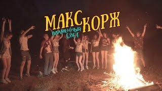 Макс Корж - Пламенный свет (Выпуск 2018)