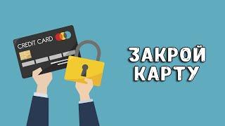 Как закрыть банковскую карту, чтобы не влезть в долги