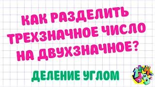 КАК РАЗДЕЛИТЬ ТРЕХЗНАЧНОЕ ЧИСЛО НА ДВУХЗНАЧНОЕ? ДЕЛЕНИЕ УГЛОМ. Примеры | МАТЕМАТИКА ДЛЯ ВСЕХ