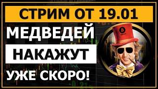 Стрим 19.01. Откупаем ДНО? Скальпинг, трейдинг на криптовалюте Binance. Биткойн