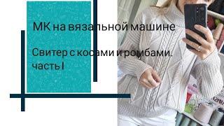 Свитер с косами и ромбами на двухфонтурной вязальной машине.