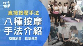 【按摩教學】八種按摩手法介紹｜筋膜放鬆｜推拿按摩｜璞實生活按摩學院