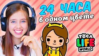 24 часа в одном цвете в Тока Бока Челлендж  Toka Life world