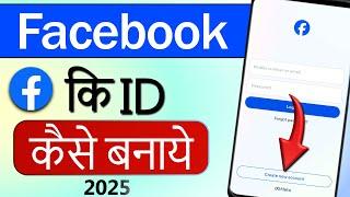 Facebook ID Kaise Banaen | Facebook Account Kaise Banaen | Facebook Account Kaise Banaye | 2025