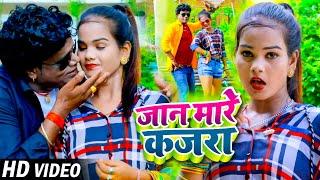 #Video | जान मारे कजरा | #Bhanta Lal Yadav & #Shivani Sherni | Jaan Maar Kajra | #Bhojpuri Song 2022