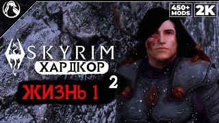 SKYRIM: SE (500+ MODS)  ХАРДКОР ВЫЖИВАНИЕ [2K] ─ ЧАСТЬ 2: ДОРОГА ПРИКЛЮЧЕНИЙ  СКАЙРИМ NEXT-GEN