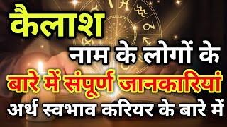 Kailash naam ke vyakti kaise hote hain | कैलाश नाम के‌ लोग कैसे होते हैं |