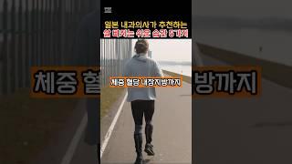 설명란 참조 일본 내과의사가 추천하는 살 빠지는 쉬운 습관 5가지