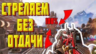 АПЕКС КАК СТРЕЛЯТЬ БЕЗ ОТДАЧИ || APEX LEGENDS СТРЕЛЬБА БЕЗ ОТДАЧИ