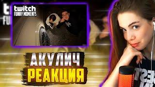 АКУЛИЧ РЕАКЦИЯ Топ Моменты с Twitch | шофер