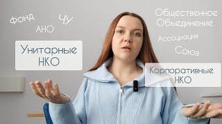 ОНЛАЙН-УРОК "ЧТО ТАКОЕ НКО". РАЗНОВИДНОСТИ НЕКОММЕРЧЕСКИХ ОРГАНИЗАЦИЙ. КАК ВЫБРАТЬ И ОТКРЫТЬ НКО.