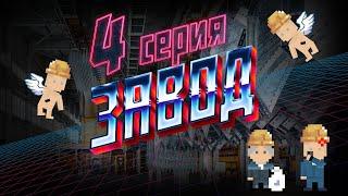 "Завод" 4 серия! Рожков первый день на работе!