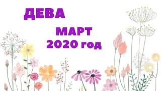 ДЕВА. МАРТ 2020Г. ТАРО-ПРОГНОЗ.