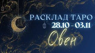 ОВЕН ️ ТАРО ПРОГНОЗ НА НЕДЕЛЮ С 28 ОКТЯБРЯ ПО 3 НОЯБРЯ 2024