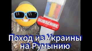 Поход из Украины на Румынию по горам