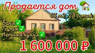 Продан дом 63 м228 сотокгаз по межевода1 600 000 ₽пос.Южный89245404992 Виктор Саликов