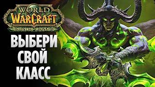 WoW Burning Crusade Classic: Лучшие КЛАССЫ Для Игры