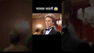 चालाक आदमी  l hollywood movie explained in Hindi/Urdu #shorts