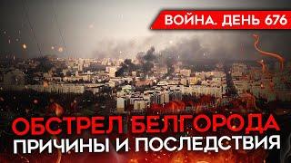 ВОЙНА. ДЕНЬ 676. УДАР ПО БЕЛГОРОДУ/ ВОЙНА В РОССИЙСКИХ ГОРОДАХ/ КРЕМЛЕВСКАЯ ПРОПАГАНДА ВО ФРАНЦИИ