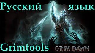 Выбор русского языка в Гримтулс (Grimtools) или как настроить нужный язык, игра Grim Dawn