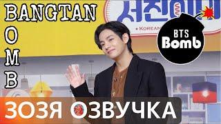 [Озвучка Зозя] BANGTAN BOMB ВИ ЗА КУЛИСАМИ КУХНИ ДЖИННИ Jinny's Kitchen Press Conference  НА РУССКОМ