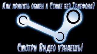 Как подтверждать обмены STEAM  без телефона? | Steam CS:GO\Dota2