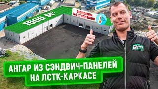 Ангар из сэндвич панелей на ЛСТК-каркасе | 1500 м2 | Помогли заказчику сэкономить на отоплении