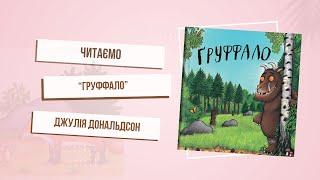 Вчимось бути сміливими разом з книгою «Груффало». Аксель Шеффлер і Джулія Дональдсон