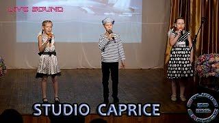 Studio Caprice - «Пилόты»