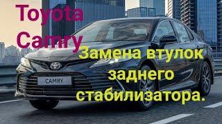 Toyota Camry, замена втулок заднего стабилизатора.