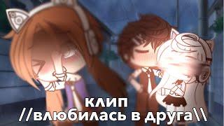 клип//влюбилась в друга\\ [gacha life]