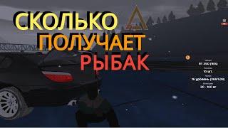 CRMP AMAZING RP СКОЛЬКО ПОЛУЧАЕТ РЫБАК? l ВЫГОДНО ЛИ РАБОТАТЬ РЫБАКОМ НА AMAZING RP?