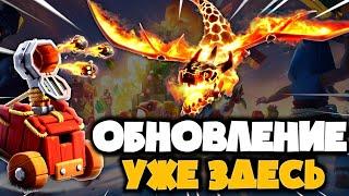 ЗИМНЕЕ ОБНОВЛЕНИЕ КЛЭШ уже ЗДЕСЬ! СУПЕР ДРАКОН и ОГНЕМЕТАТЕЛЬ! Новый супер юнит и осадная машина!