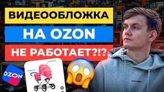 ТОП-3 секрета видеообложки на Озон | Тайна высоких продаж Ozon