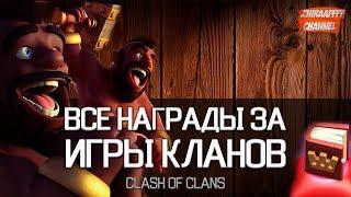 ГОРИТ ЗАДНИЦА!!! ВСЕ НАГРАДЫ ЗА ИГРЫ КЛАНОВ - Clash of Clans