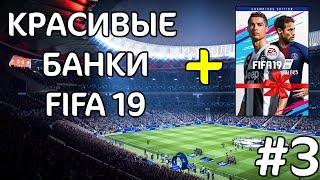 КРАСИВЫЕ БАНКИ ФИФЕРОВ #3 - MAXWELL + КОНКУРС НА FIFA 19