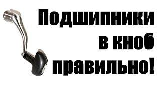 Как правильно установить подшипники в кноб