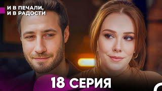 И В Печали, И В Радости 18 серия (русский дубляж) FULL HD - ФИНАЛ