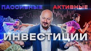 ПАССИВНЫЕ ИЛИ АКТИВНЫЕ ИНВЕСТИЦИИ | Инвестиции для начинающих