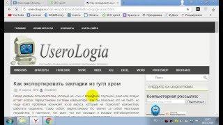 Как скопировать закладки из Google Chrome