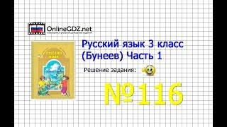 Упражнение 116 — Русский язык 3 класс (Бунеев Р.Н., Бунеева Е.В., Пронина О.В.) Часть 1