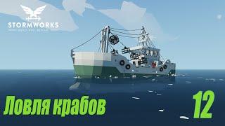 Stormworks: Build and Rescue - Судно для ловли крабов #12