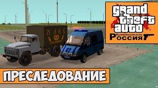 GTA : Криминальная Россия (По сети) #18 - Преследование