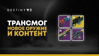 Destiny 2. Новые налеты, оружие и трансмог. Когда?