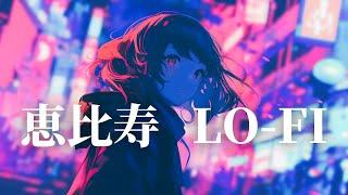 【𝐏𝐥𝐚𝐲𝐥𝐢𝐬𝐭】Tokyo Lo-fi "Ebisu New Wave"/ Lofi 80s chillwave mix BGM ( Beats to Study & Chill )